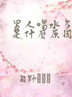 男人喝水多尿少是什么原因