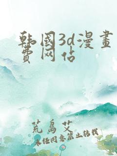 韩国3d漫画免费网站