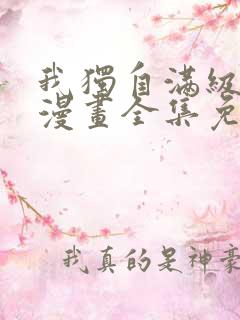 我独自满级新手漫画全集免费观看