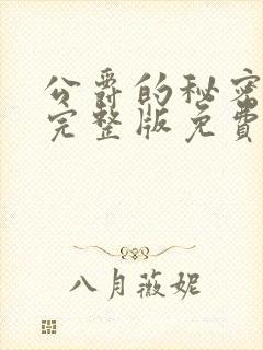 公爵的秘密漫画完整版免费观看全集