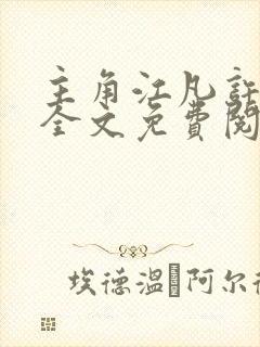 主角江凡许悠然全文免费阅读小说