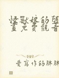 怪兽娘的堕落漫画免费观看