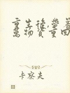 重生后,带着亿万物资重回六零完整版阅读