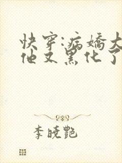 快穿:病娇大佬他又黑化了