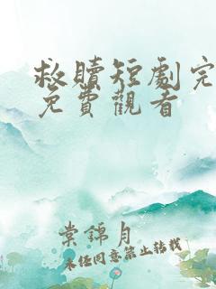 救赎短剧完整版免费观看