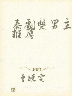 泰剧双男主囚禁推荐