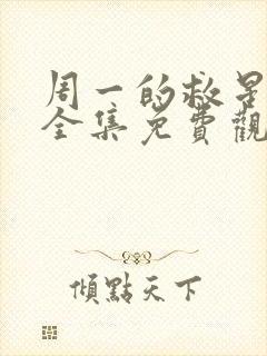 周一的救星漫画全集免费观看无删减