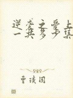 逆袭之爱上情敌一共多少集