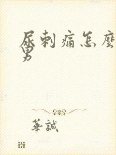 尿刺痛怎么回事男