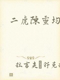 二虎陈灵均短剧