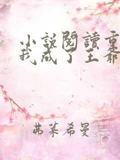 小说阅读重生后我成了王爷的黑月光