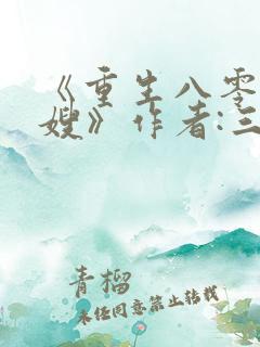 《重生八零小军嫂》作者:三则