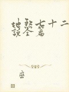 地煞七十二变小说全篇