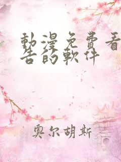 动漫免费看无广告的软件