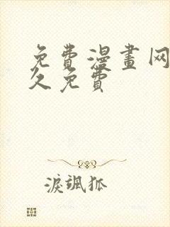 免费漫画网站永久免费