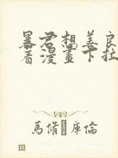 暴君想善良的活着漫画下拉式6古风漫画