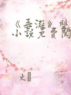 《垂涎》双男主小说免费阅读