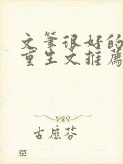 文笔很好的古言重生文推荐