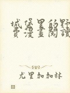 城堡里的野兽免费漫画阅读看漫画全集