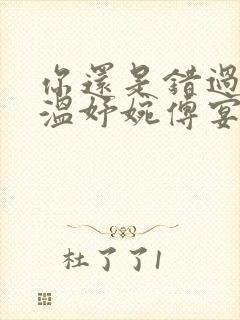 你还是错过了我温妤婉傅宴珩在线阅读