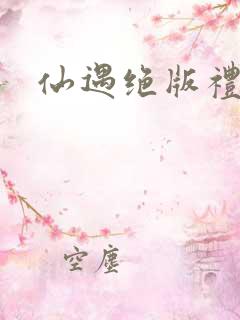 仙遇绝版礼包码