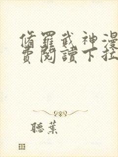 修罗武神漫画免费阅读下拉式六漫画