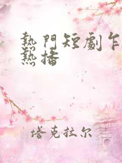 热门短剧乍见欢热播