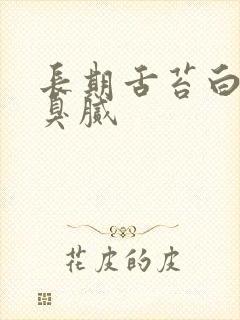 长期舌苔白厚口臭腻