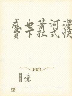 成也萧河漫画免费下拉式快看漫画