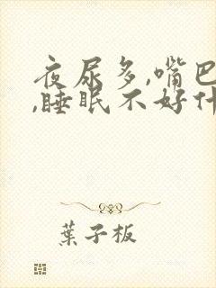 夜尿多,嘴巴干,睡眠不好什么原因