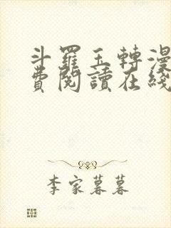 斗罗玉转漫画免费阅读在线阅读