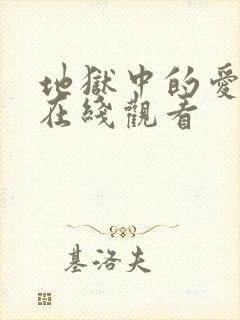 地狱中的爱漫画在线观看