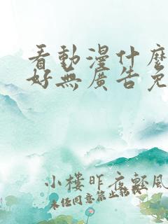 看动漫什么软件好无广告免费的