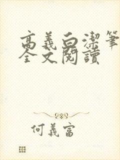 高义白洁笔趣阁全文阅读