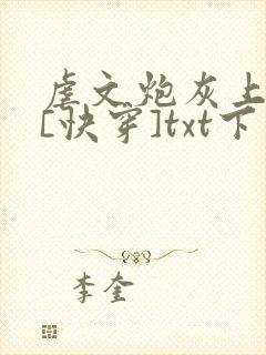 虐文炮灰上位中[快穿]txt下载
