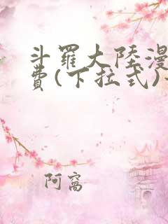 斗罗大陆漫画免费(下拉式)六漫画