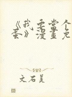 《我要当个大坏蛋》漫画免费观看