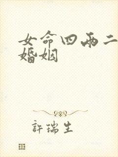 女命四两二钱的婚姻