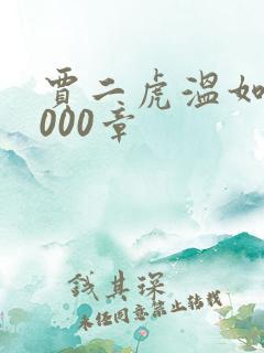 贾二虎温如玉1000章