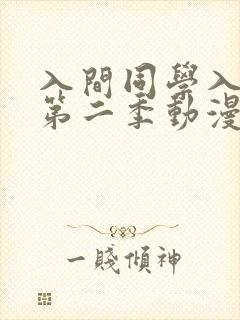 入间同学入魔了第二季动漫免费观看