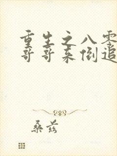 重生之八零团长哥哥来倒追大结局