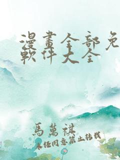 漫画全部免费的软件大全