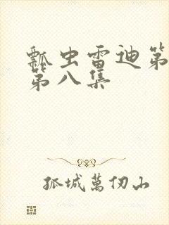 瓢虫雷迪第六季第八集