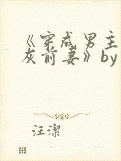 《穿成男主的炮灰前妻》by华阙阙