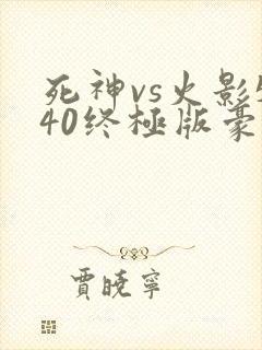死神vs火影540终极版豪华版