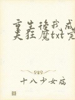 重生后我成了护夫狂魔txt完结