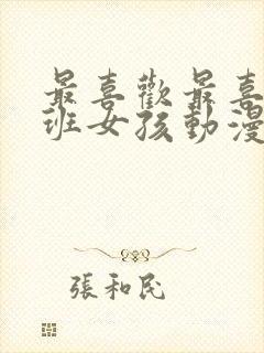 最喜欢最喜欢同班女孩动漫