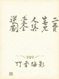 逆袭人生二虎短剧全集免费