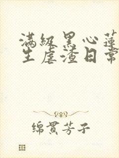 满级黑心莲,重生虐渣日常