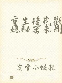 重生后我戳穿儿媳秘密未删减版在线观看